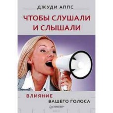 Чтобы слушали и слышали! Влияние вашего голоса